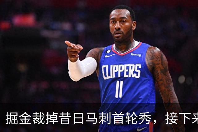掘金裁掉昔日马刺首轮秀，接下来他又要回到欧洲赛场了？