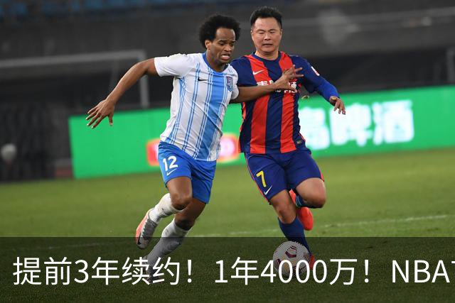 提前3年续约！1年4000万！NBA首次！狼队值得吗？