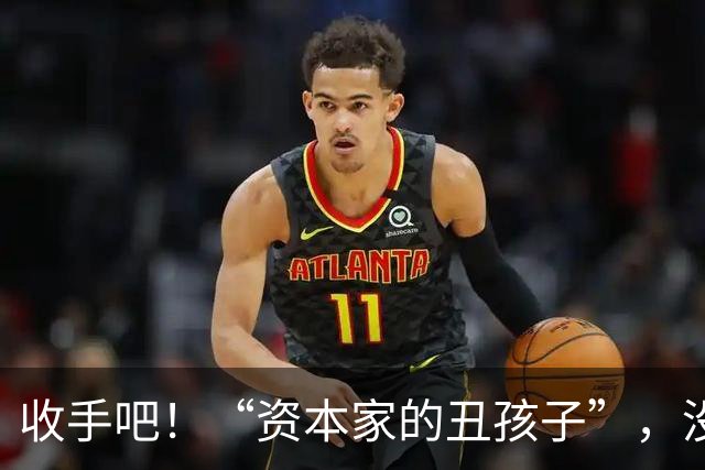 收手吧！“资本家的丑孩子”，没颜值没本事，就别出来祸害观众了