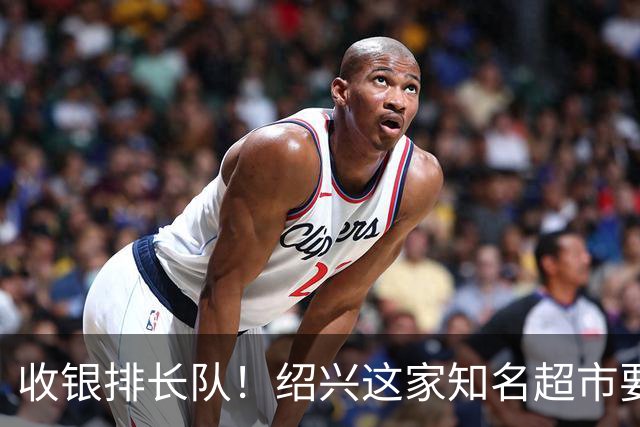 收银排长队！绍兴这家知名超市要闭店了！