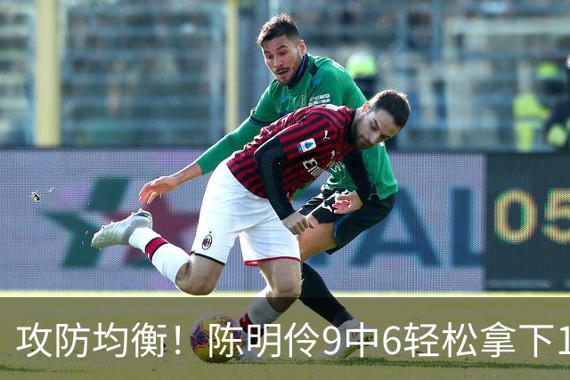 攻防均衡！陈明伶9中6轻松拿下15分9板3助2帽