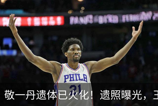 敬一丹遗体已火化！遗照曝光，王尔晴不肯离去，牵手爸爸画面温馨