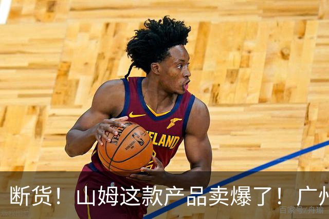 断货！山姆这款产品卖爆了！广州人：根本抢不到！