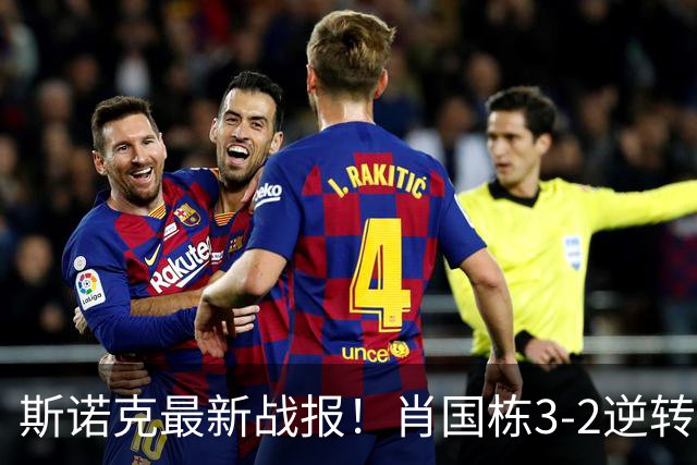 斯诺克最新战报！肖国栋3-2逆转夺赛点，斯佳辉输德比1轮游！