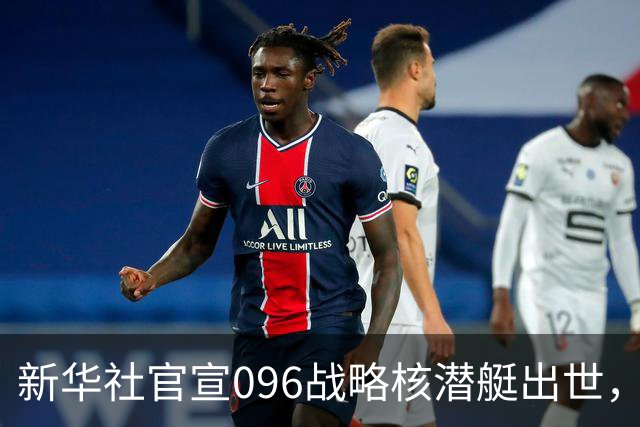 新华社官宣096战略核潜艇出世，果然也超越美国了