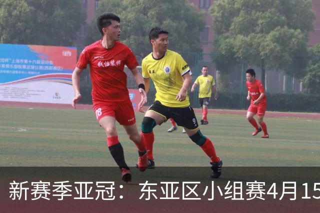 新赛季亚冠：东亚区小组赛4月15日开打集中双循环