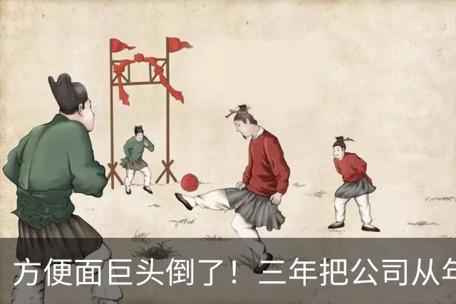 方便面巨头倒了！三年把公司从年销20亿干倒闭，凭野心搞垮自己？