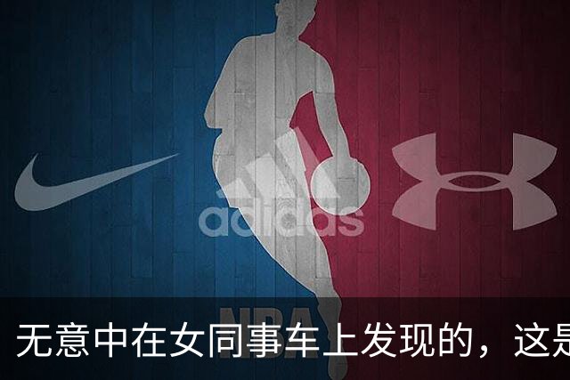 无意中在女同事车上发现的，这是用来干嘛的？