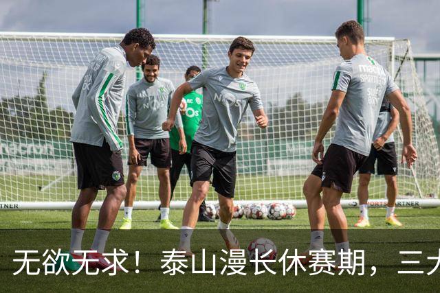 无欲无求！泰山漫长休赛期，三大悬念决定下赛季