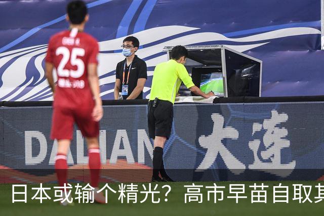 日本或输个精光？高市早苗自取其辱，特朗普至多见她30分钟