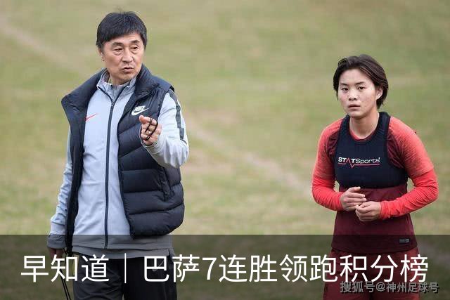 早知道｜巴萨7连胜领跑积分榜