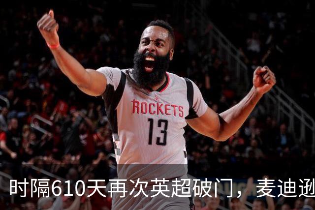 时隔610天再次英超破门，麦迪逊当选热刺3-1考文垂全场最佳