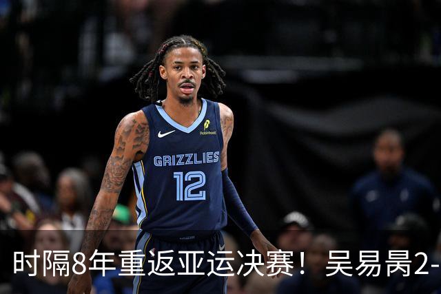 时隔8年重返亚运决赛！吴易昺2-0横扫松冈隼 将战黄泽林争金牌