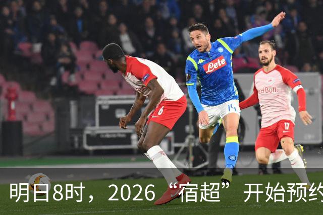 明日8时，2026“宿超”开始预约！