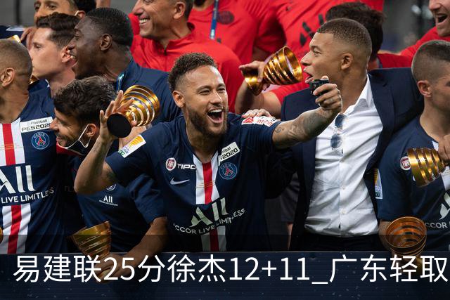 易建联25分徐杰12+11 广东轻取北控夺8连胜