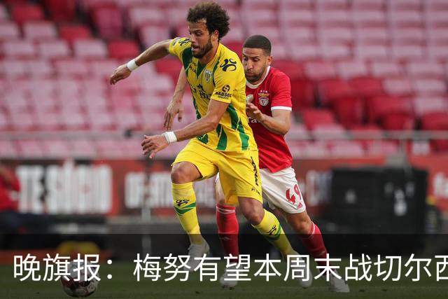 晚旗报：梅努有望本周末战切尔西复出，曼联其余伤员归期未定