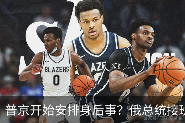 普京开始安排身后事？俄总统接班人浮出水面，谁能执掌总统大权？