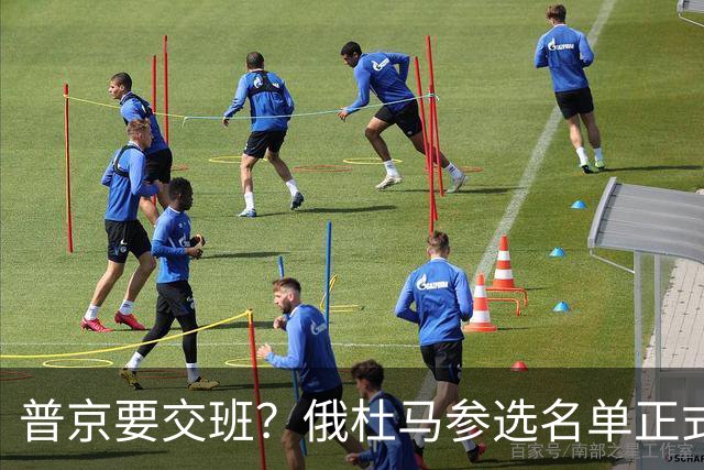 普京要交班？俄杜马参选名单正式公布，梅德韦杰夫落榜？