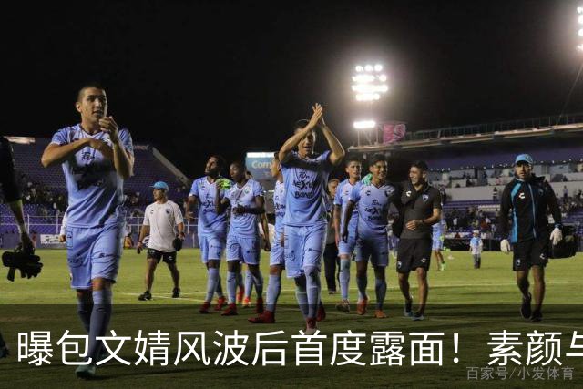 曝包文婧风波后首度露面！素颜与路人合照被指强颜欢笑，曾拿烟头烫自己逼包贝尔交往，网友：终于懂了柳岩的委屈