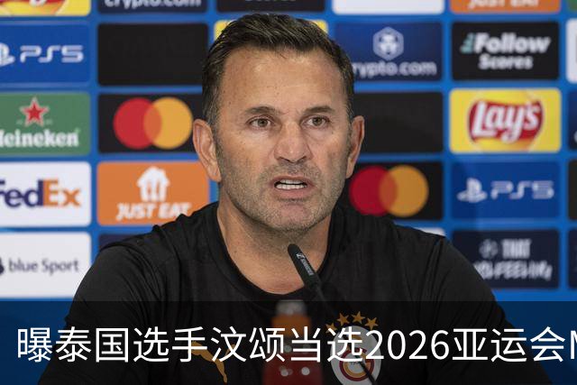 曝泰国选手汶颂当选2026亚运会MVP “七金王”张展硕无缘