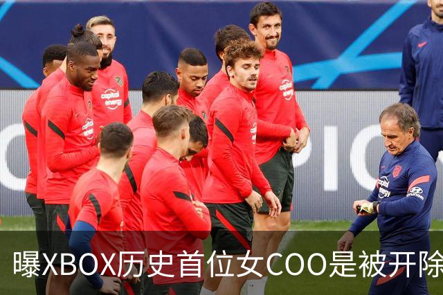曝XBOX历史首位女COO是被开除的！三妹大手一挥