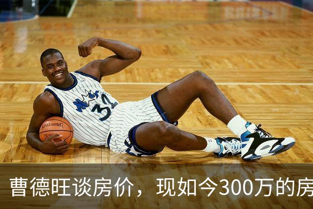 曹德旺谈房价，现如今300万的房子，2031年价值多少钱？