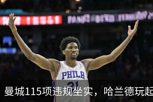 曼城115项违规坐实，哈兰德玩起失联？巴萨皇马想买却遇一大难题