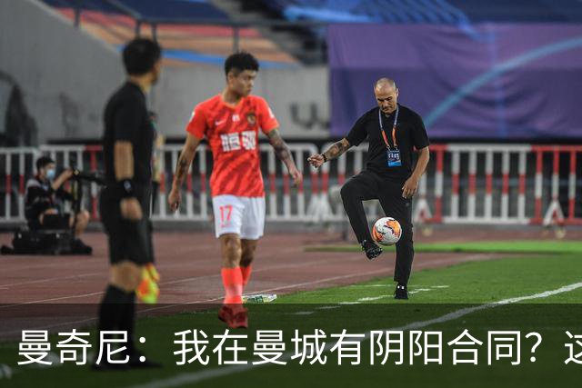 曼奇尼：我在曼城有阴阳合同？这说法得有四五年了，总被炒作