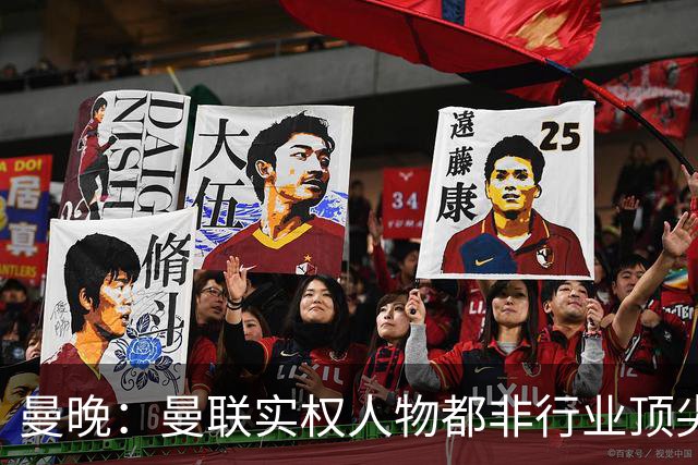 曼晚：曼联实权人物都非行业顶尖，解决问题比拉爵的石化业难得多