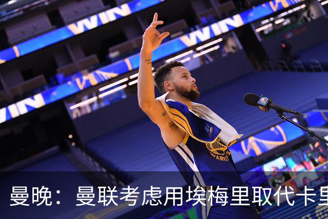 曼晚：曼联考虑用埃梅里取代卡里克，但需要支付高昂赔偿金
