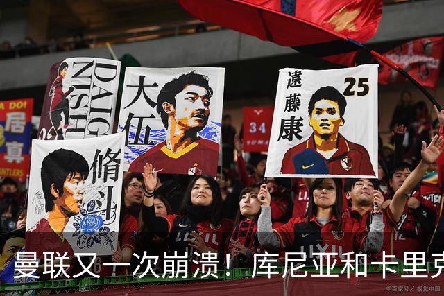 曼联又一次崩溃！库尼亚和卡里克在镜头外争吵，欧冠惨败引发风波
