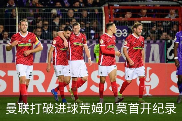 曼联打破进球荒姆贝莫首开纪录
