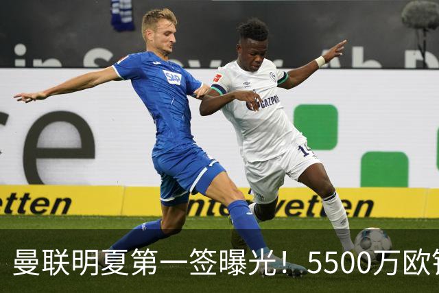 曼联明夏第一签曝光！5500万欧锁定23岁德甲左脚怪，接班马奎尔