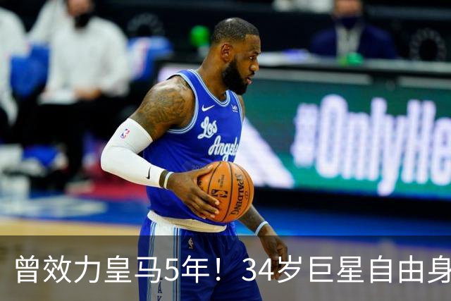 曾效力皇马5年！34岁巨星自由身加盟意甲劲旅+签约1年 生涯夺38冠