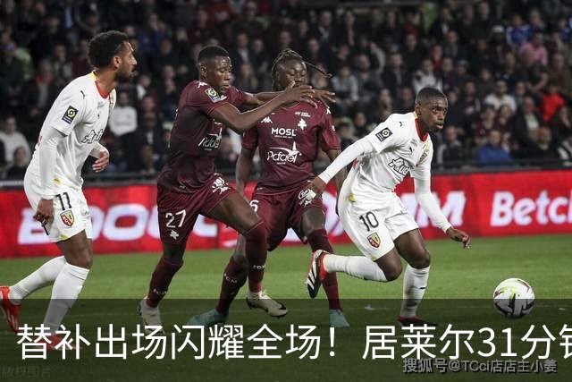 替补出场闪耀全场！居莱尔31分钟2次助攻策动1球助皇马逆转