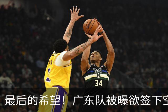 最后的希望！广东队被曝欲签下空间型内线，挖走2米16黑硬中锋？
