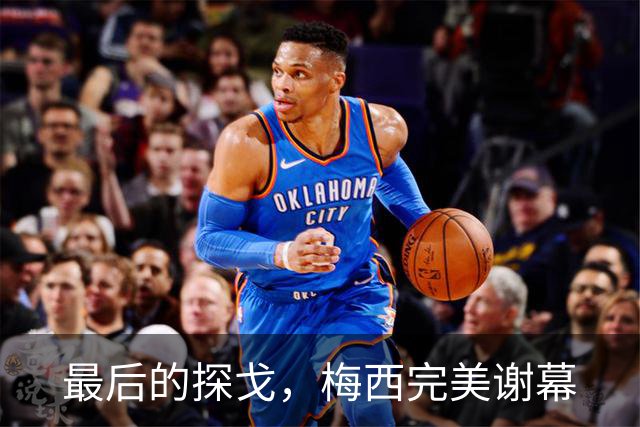 最后的探戈，梅西完美谢幕