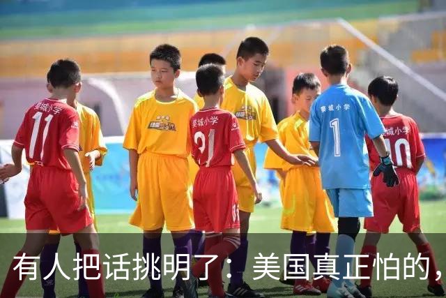 有人把话挑明了：美国真正怕的，不是中国动手，是中国坐下