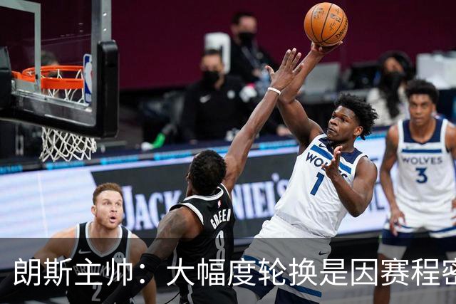 朗斯主帅：大幅度轮换是因赛程密集，托万是主动要求替补的