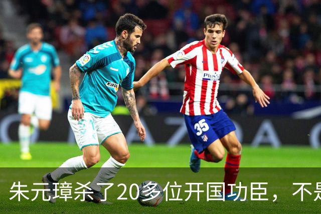 朱元璋杀了20多位开国功臣，不是他心狠，而是发现了一个致命问题
