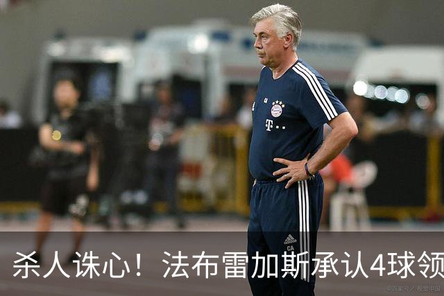 杀人诛心！法布雷加斯承认4球领先后留手，曼联惨败仍遭羞辱