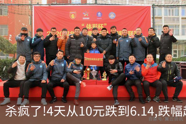 杀疯了!4天从10元跌到6.14,跌幅超37%,3.5万股东踩雷,发生了什么?