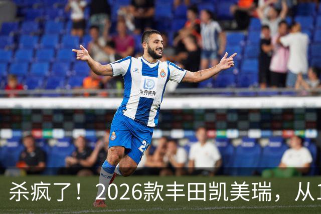 杀疯了！2026款丰田凯美瑞，从17万多降到11万多，还要啥大众速腾？