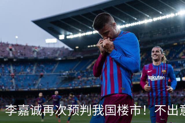 李嘉诚再次预判我国楼市！不出意外的话，楼市或迎 “三大走向”