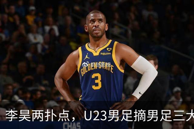 李昊两扑点，U23男足摘男足三大球唯一奖牌，为何让人破防？
