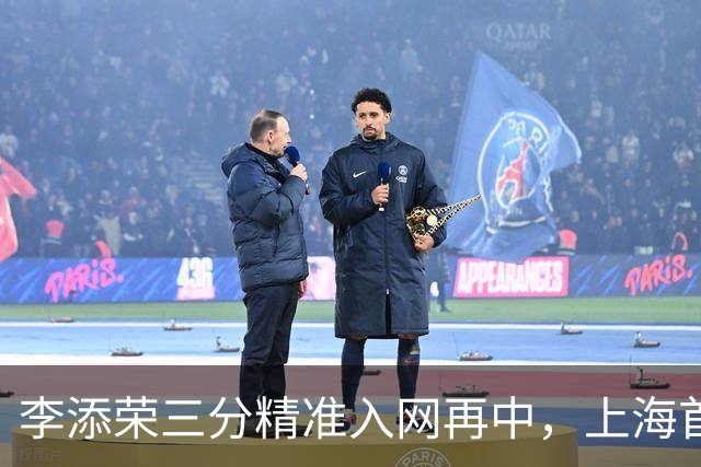 李添荣三分精准入网再中，上海首节暂时29-22领先山西