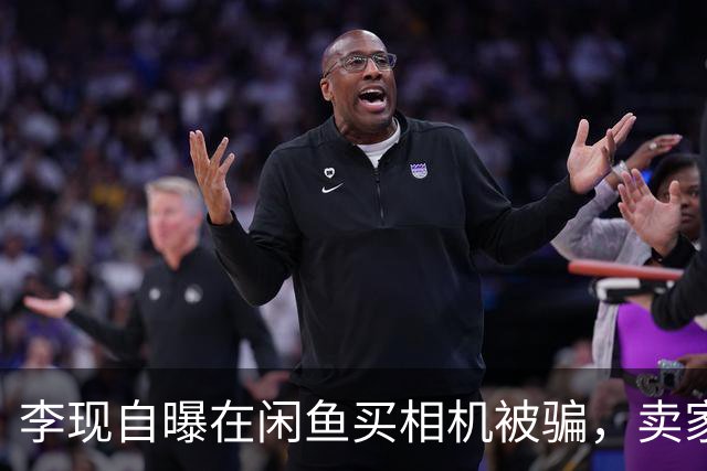 李现自曝在闲鱼买相机被骗，卖家自称相机为"99新"，到手后发现是翻修机，镜头盖盖不上、快门是虚的；最后无奈折价2000元退回