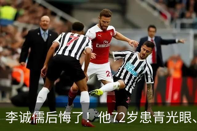 李诚儒后悔了！他72岁患青光眼、白内障，将儿子当成晚年最大依靠