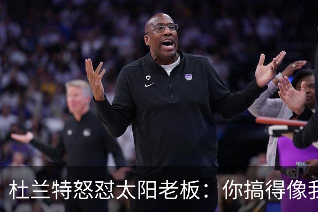 杜兰特怒怼太阳老板：你搞得像我犯了DUI