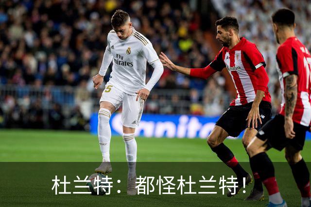 杜兰特：都怪杜兰特！